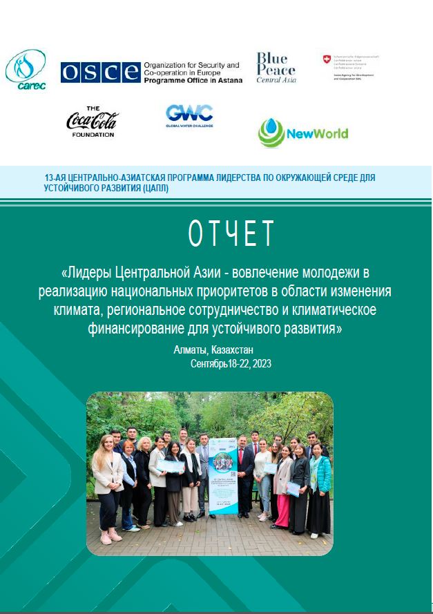 Отчет о 13-й Центрально-Азиатской программе лидерства по окружающей среде для устойчивого развития (ЦАПЛ)