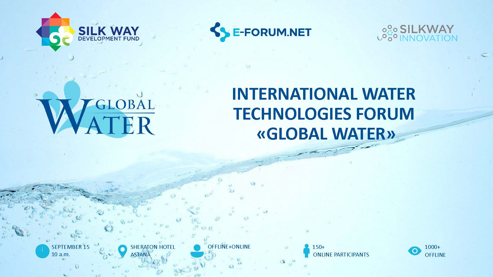 Международный форум по водным технологиям «Global Water Forum» 