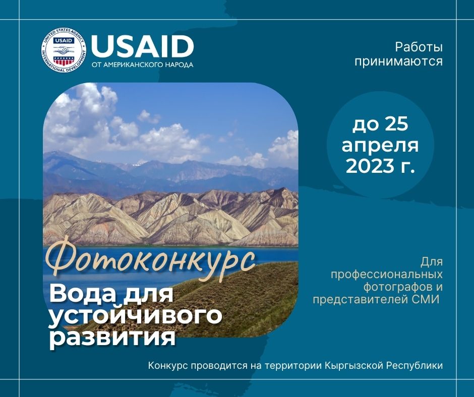 USAID и РЭЦЦА объявляют фотоконкурс "Вода для устойчивого развития"