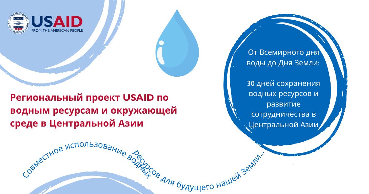 Региональный проект USAID по водным ресурсам и окружающей среде в Центральной Азии запускает 30-дневную кампанию, посвященную сотрудничеству и сохранению водных ресурсов в Центральной Азии