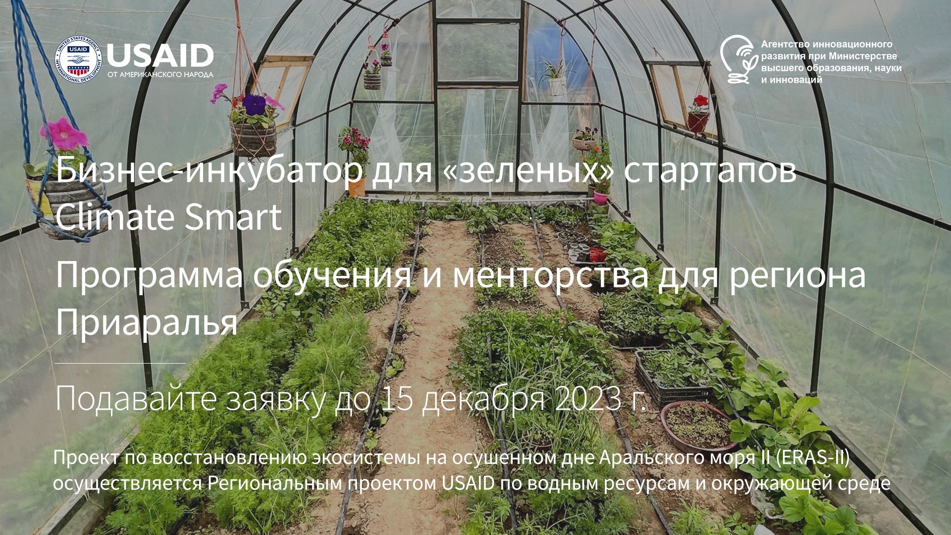 USAID Environmental Restoration of the Aral Sea II Activity (ERAS-II) kindly reminds startups from Uzbekistan to apply for the Climate Smart Business Incubation Program