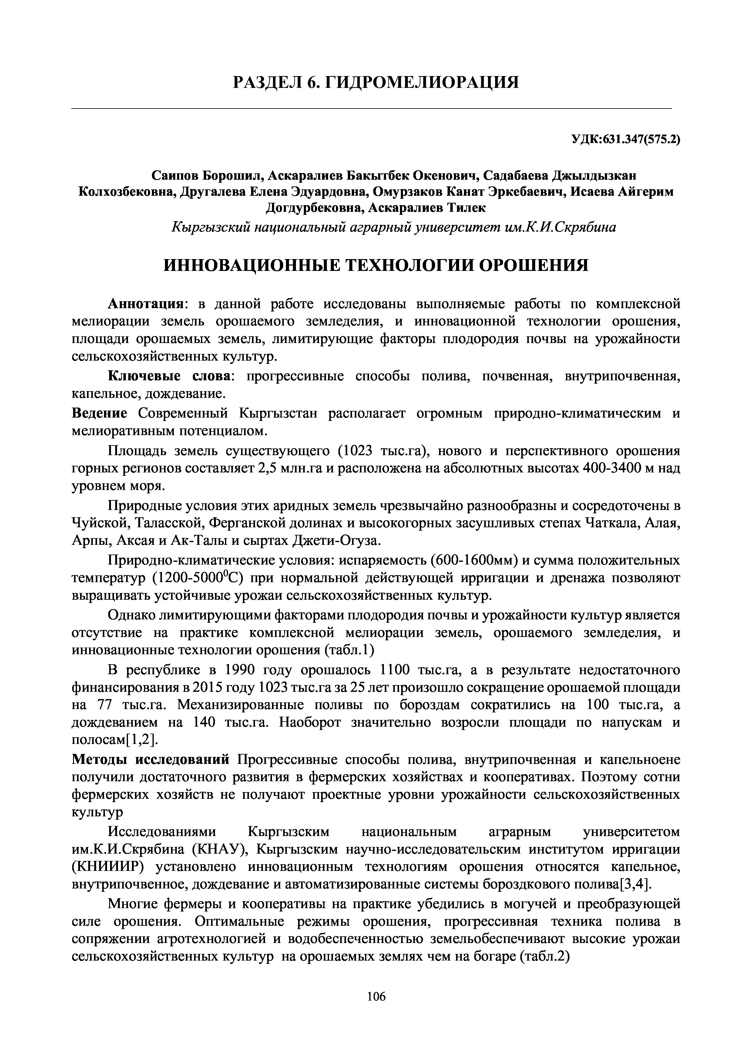 Инновационные технологии орошения | Б.Саипов, Б.Аскаралиев, Дж.Садабаева, Е.Другалева, К.Омурзаков, А.Исаева, Т.Аскаралиев