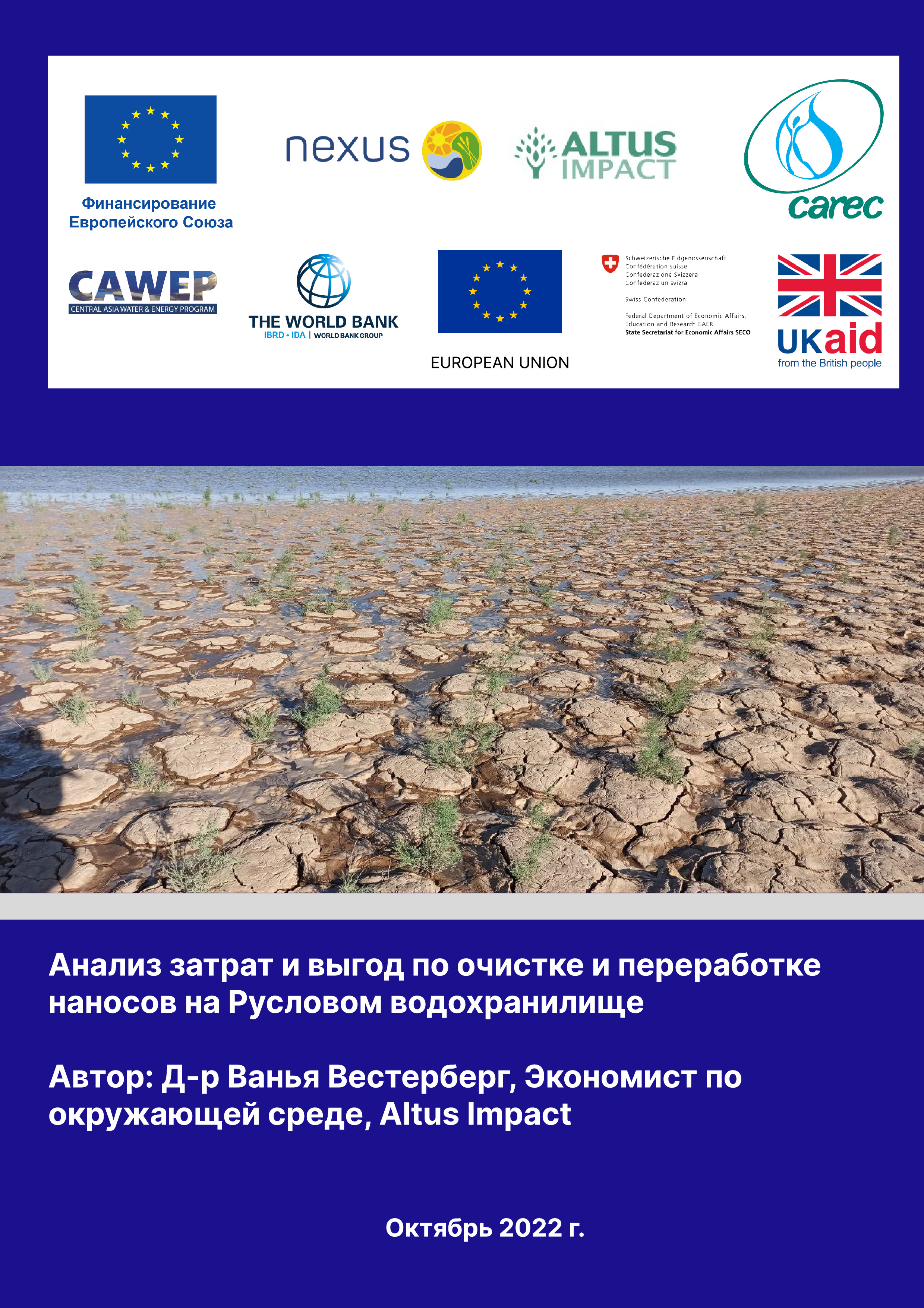 Анализ затрат и выгод по очистке и переработке  наносов на Русловом водохранилище, 2023 | В.Вестерберг