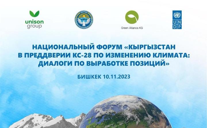 National forum on cimate change was held in Kyrgyzstan
