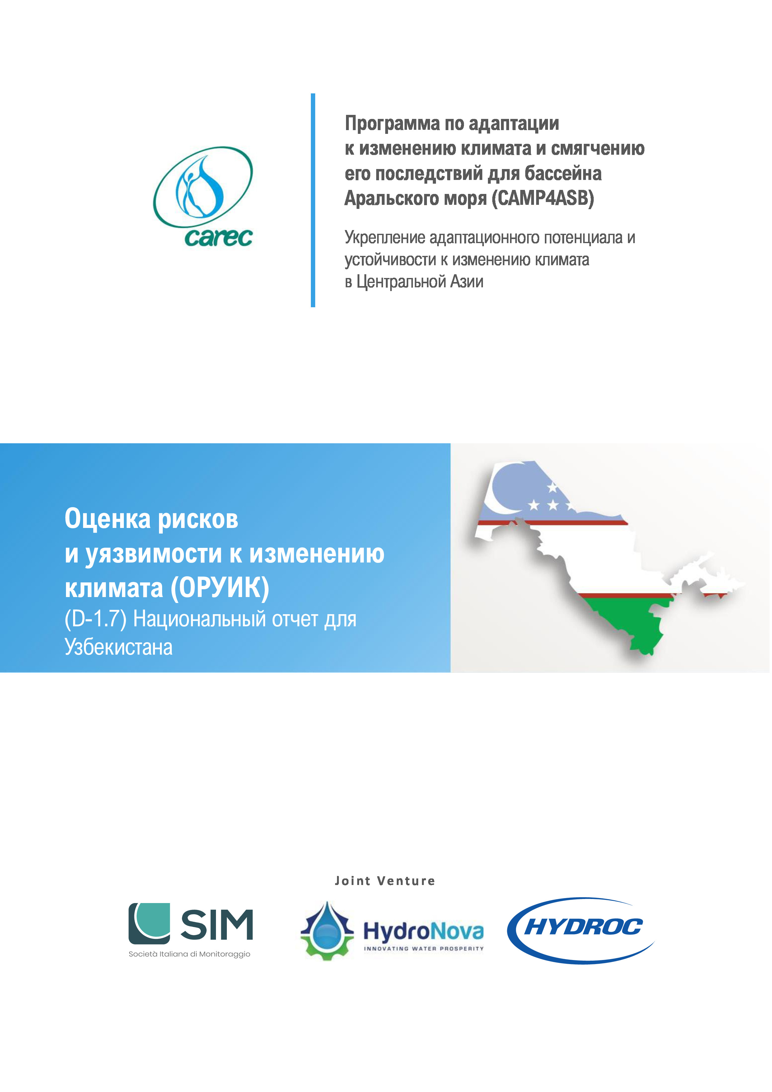 Оценка рисков и уязвимости к изменению климата (ОРУИК). Национальный отчет для Узбекистана, 2021