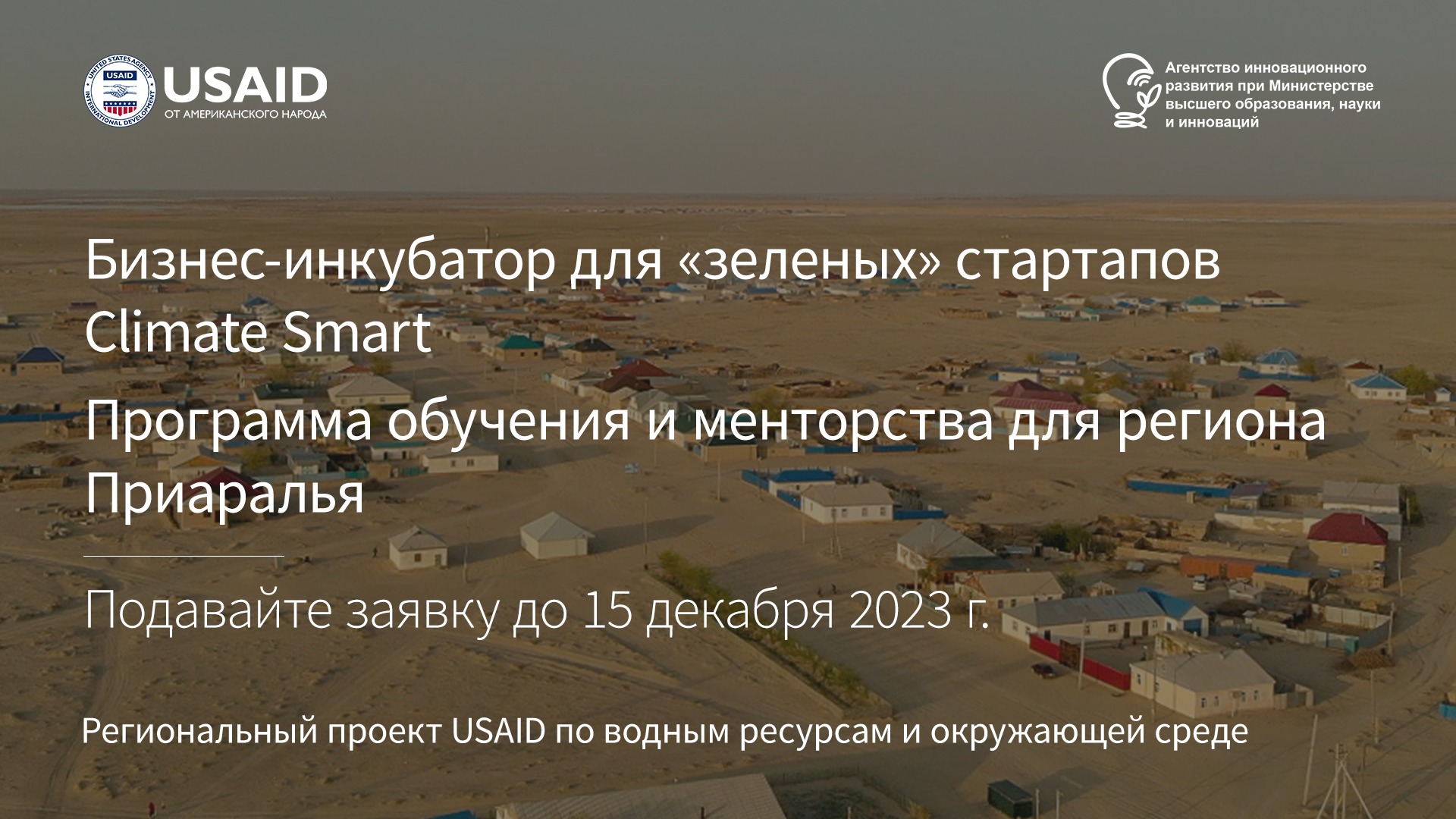 ERAS-II приглашает всех заинтересованных предпринимателей и стартапы из Узбекистана в Программе «Бизнес-инкубатор для «зеленых» стартапов Climate Smart»