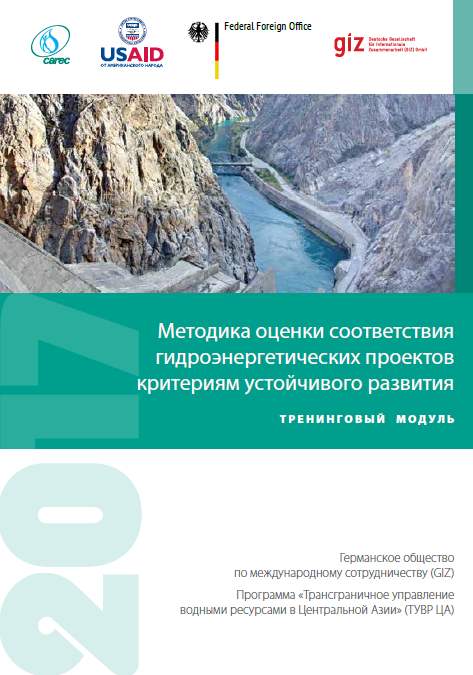 Методика оценки соответствия  гидроэнергетических проектов критериям устойчивого развития