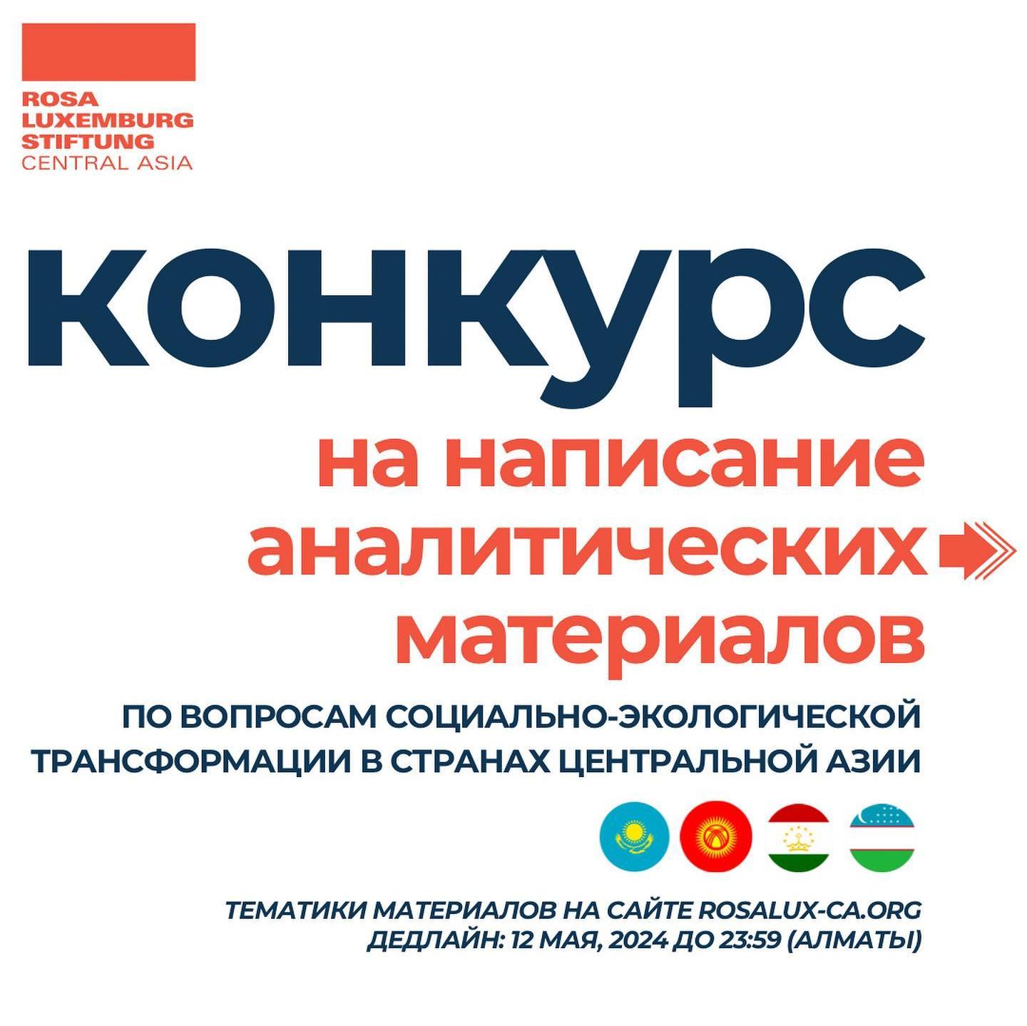 Конкурс на написание аналитических материалов по социально-экологической трансформации в странах Центральной Азии (ЦА)