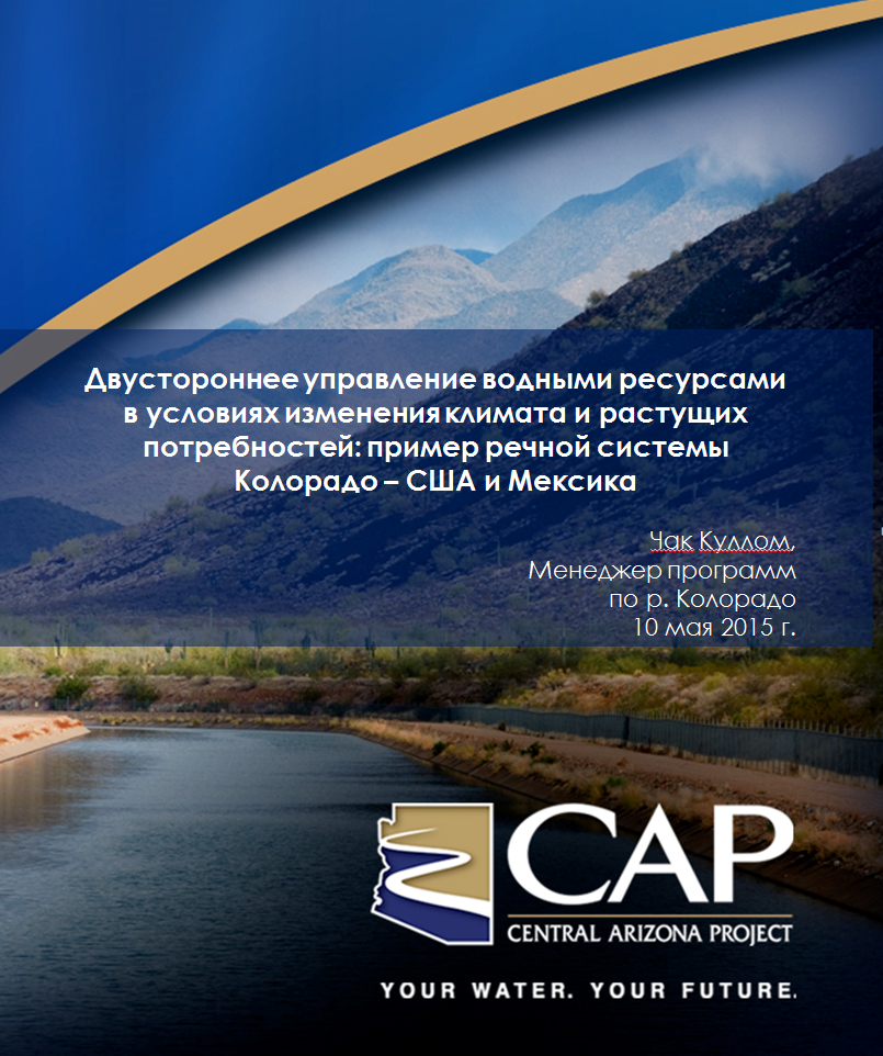 Управление трансграничными бассейнами 