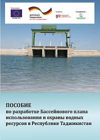 Пособие по разработке Бассейнового плана использования и охраны водных ресурсов в Таджикистане
