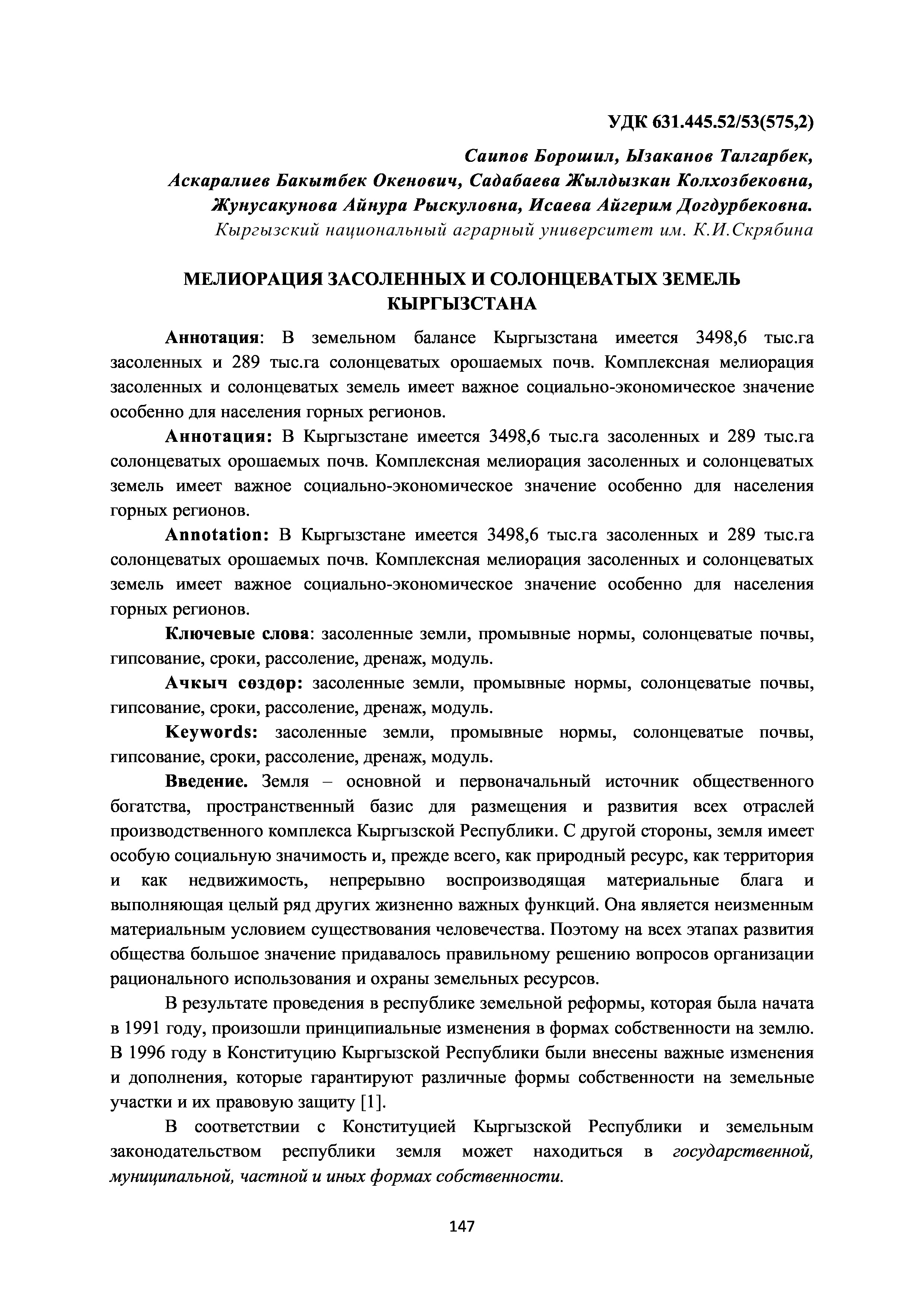 Мелиорация засоленных и солонцеватых земель Кыргызстана | Д. Садабаева, Б.Саипов, Д. Ызаканов, Б. Аскаралиев, А. Жунусакунова, А. Исаева