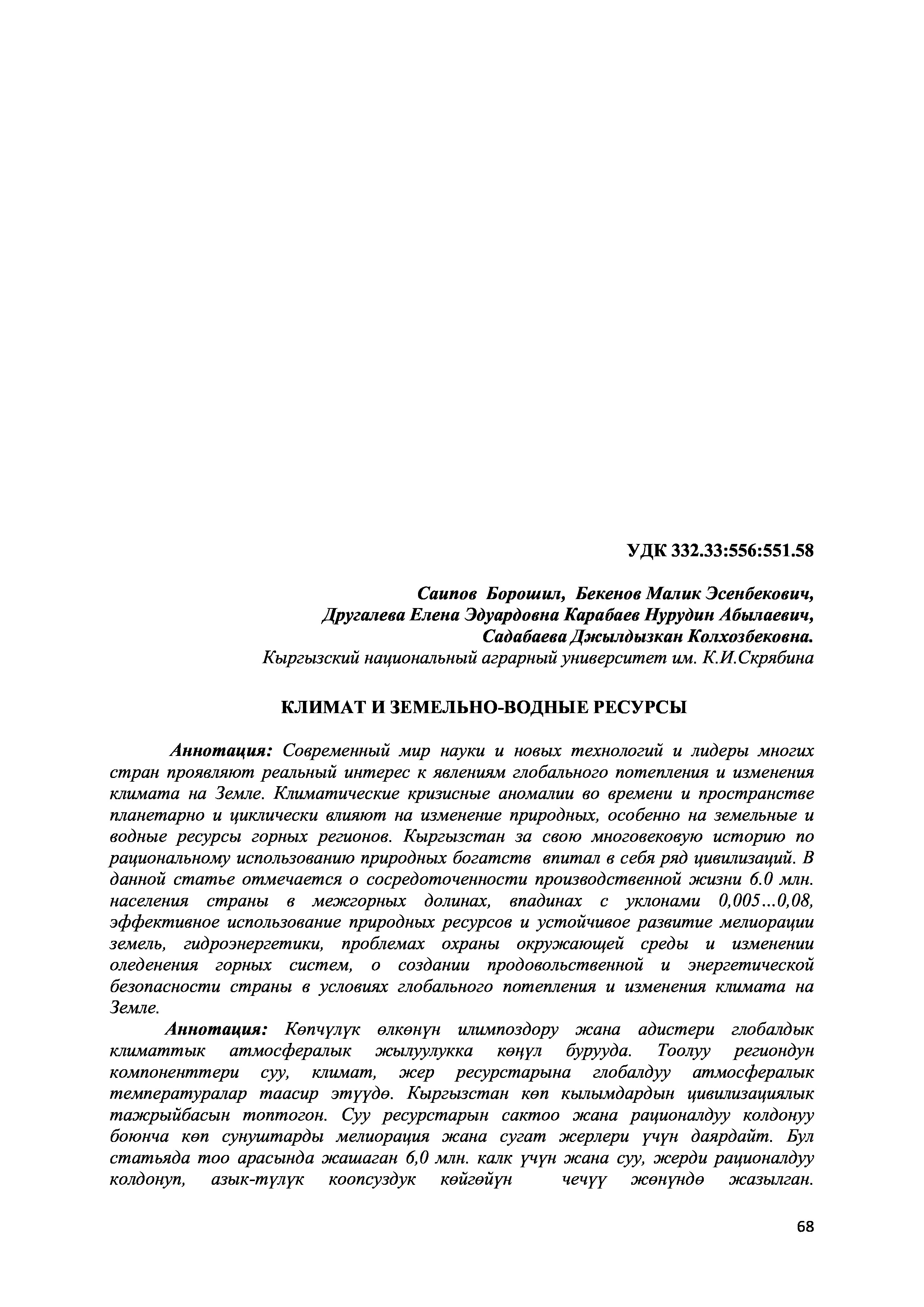Климат и земельно-водные ресурсы | Б.Саипов, М.Эсенбекович, Е.Другалева, Н.Карабаев, Дж.Садабаева
