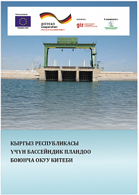 Пособие по Бассейновому планированию в Кыргызской Республике (на кыргызском языке)