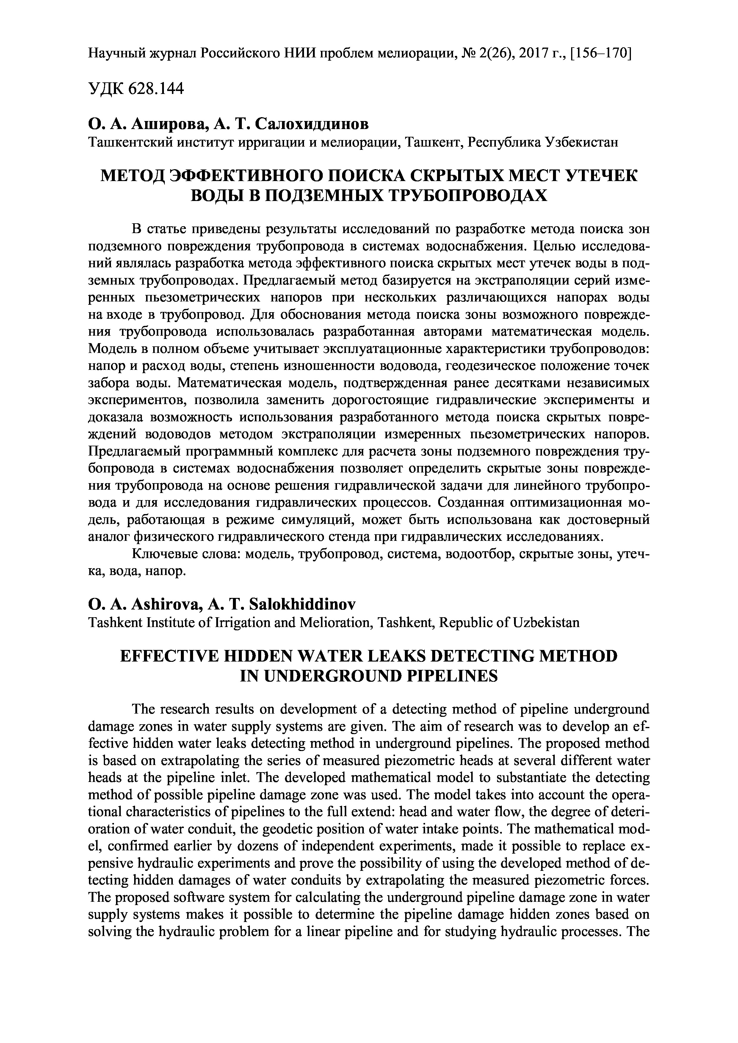 Метод эффективного поиска скрытых мест утечек воды в подземных трубопроводах | О.Аширова, А.Салохиддинов
