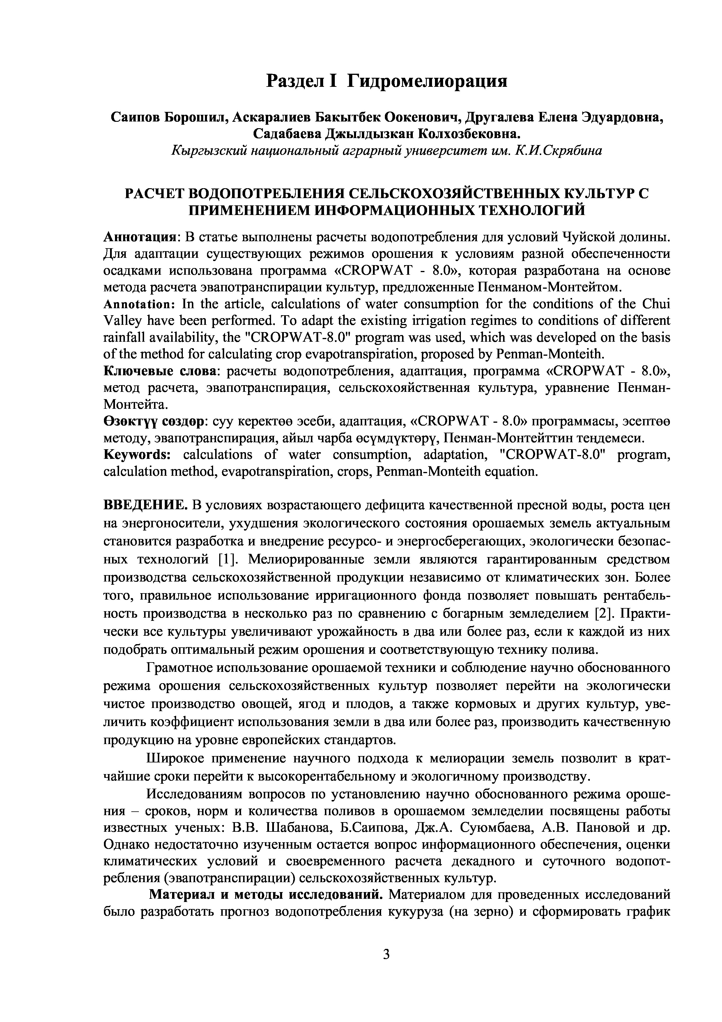 Расчет водопотребления сельскохозяйственных культур с применением информационных технологий | Б.Саипов, Б.Аскаралиев, Е.Другалева, Дж.Садабаева