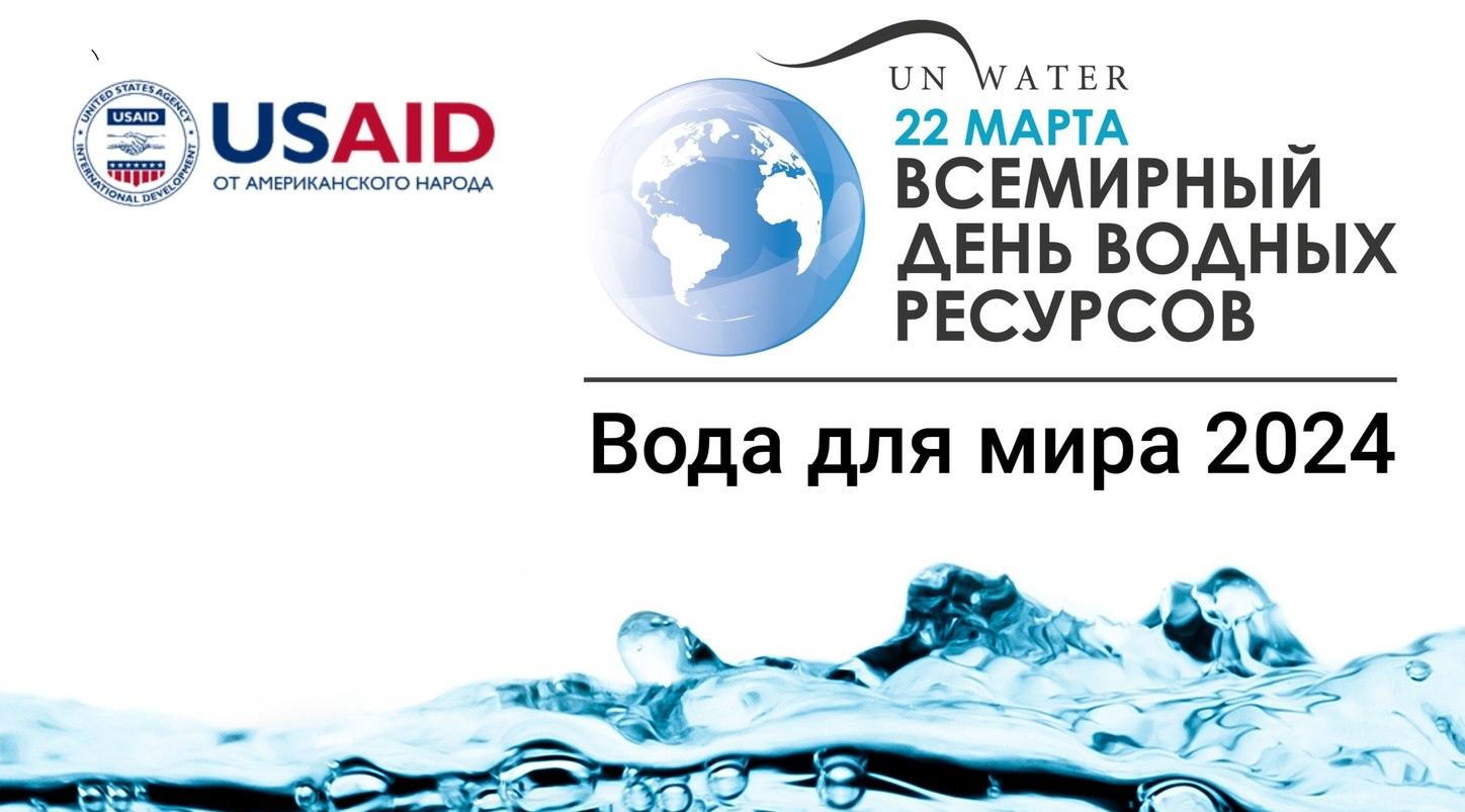 Викторина среди учащихся вузов Узбекистана: Вода для мира 2024