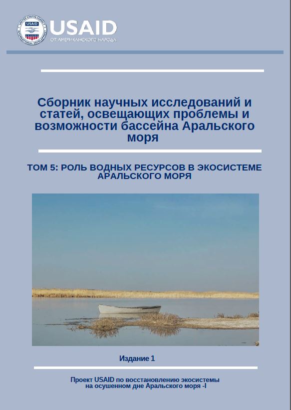 Сборник научных исследований и статей, освещающих проблемы и возможности бассейна Аральского  моря.  Том 3: Изменение климата и гидрометеорология Приаралья