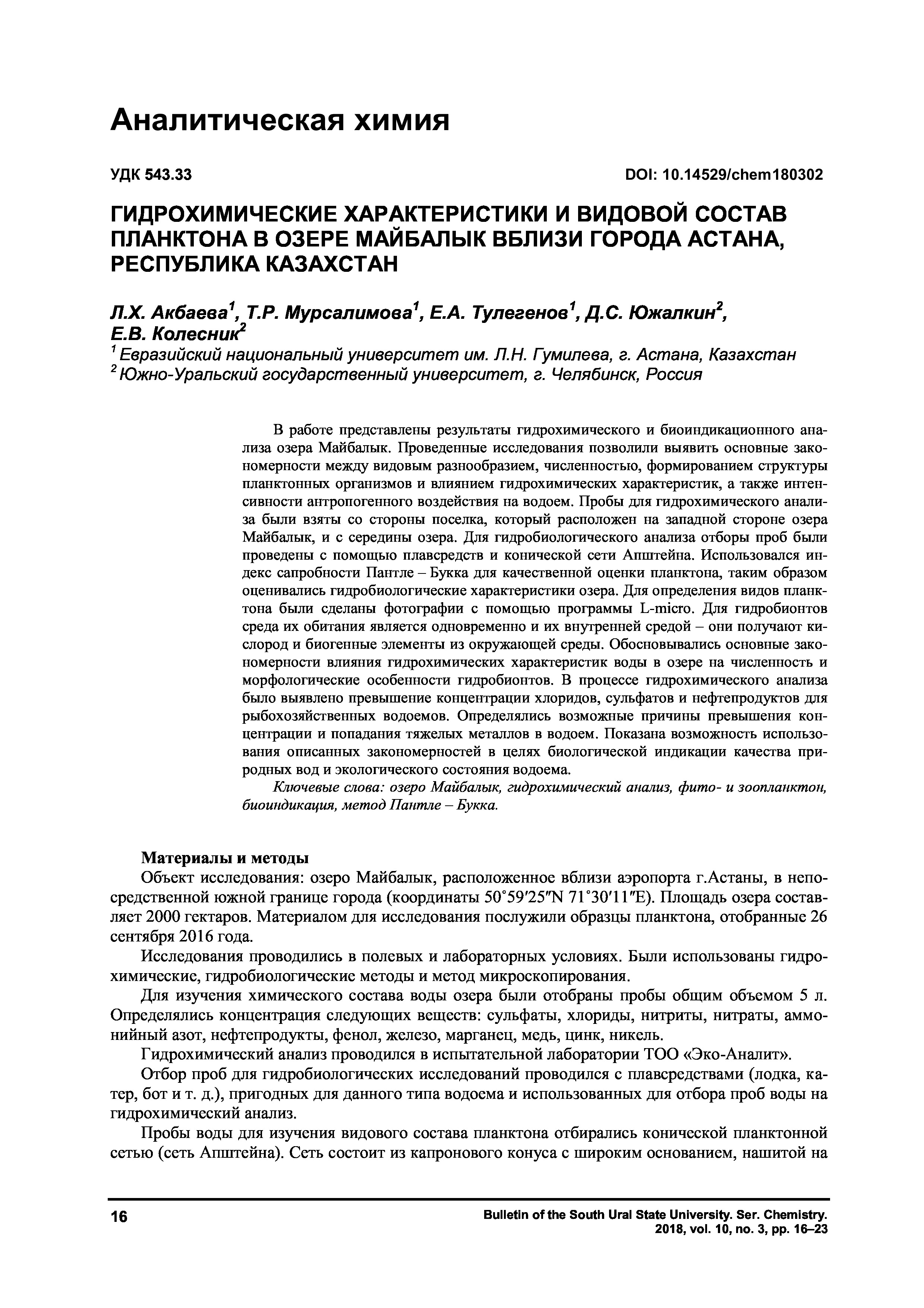 Гидрохимические характеристики и видовой состав планктона в озере Майбалык вблизи города Астана, Республика Казахстан | Л.Акбаева, Т.Мурсалимова, Е.Тулегенов, Д.Южалкин, Е.Колесник