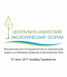 Центрально-Азиатский Экологический Форум 