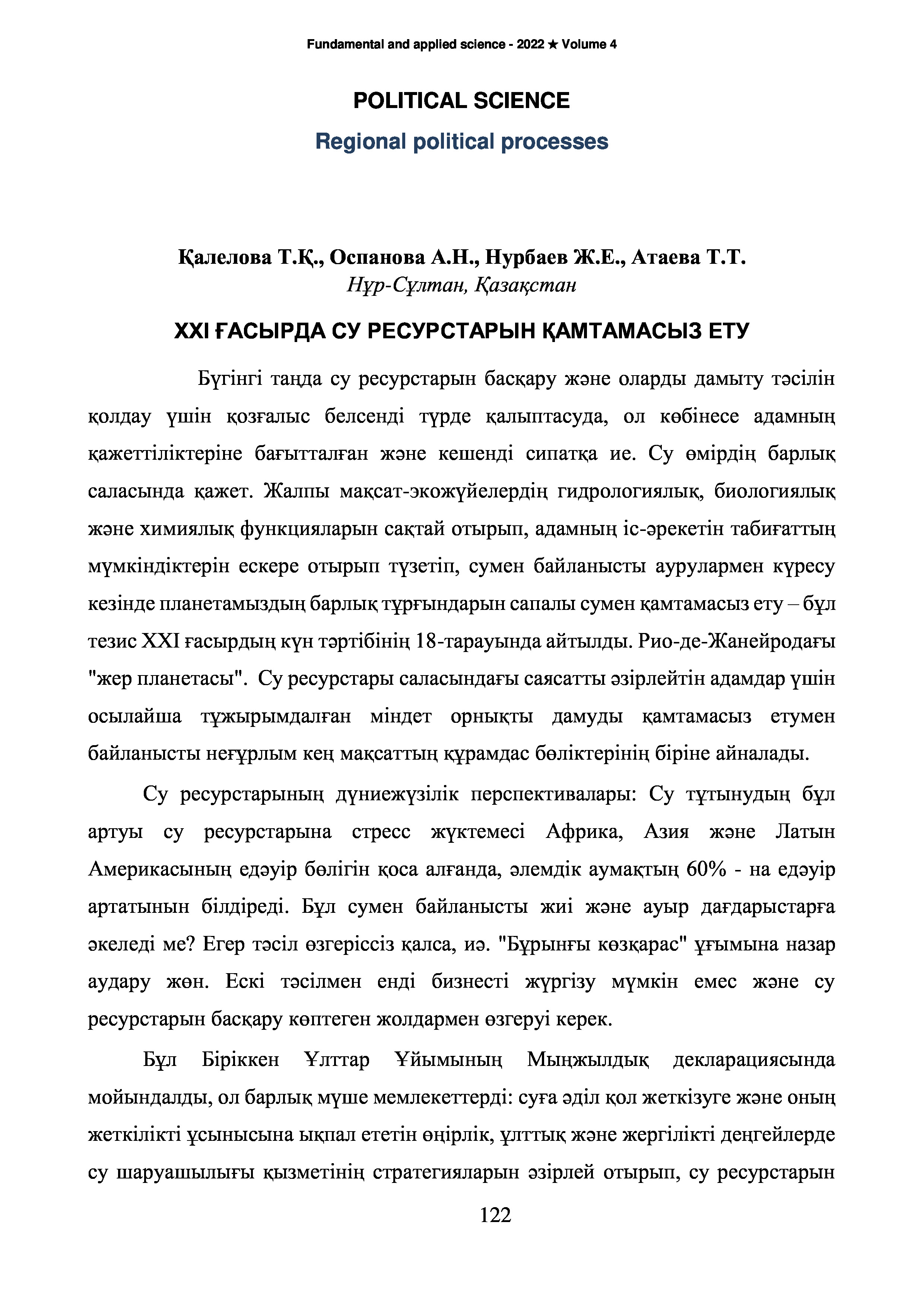 ХХІ ғасырда су ресурстарын қамтамасыз ету | Т.Калелова, А.Оспанова, Ж.Нурбаев, Т.Атаев