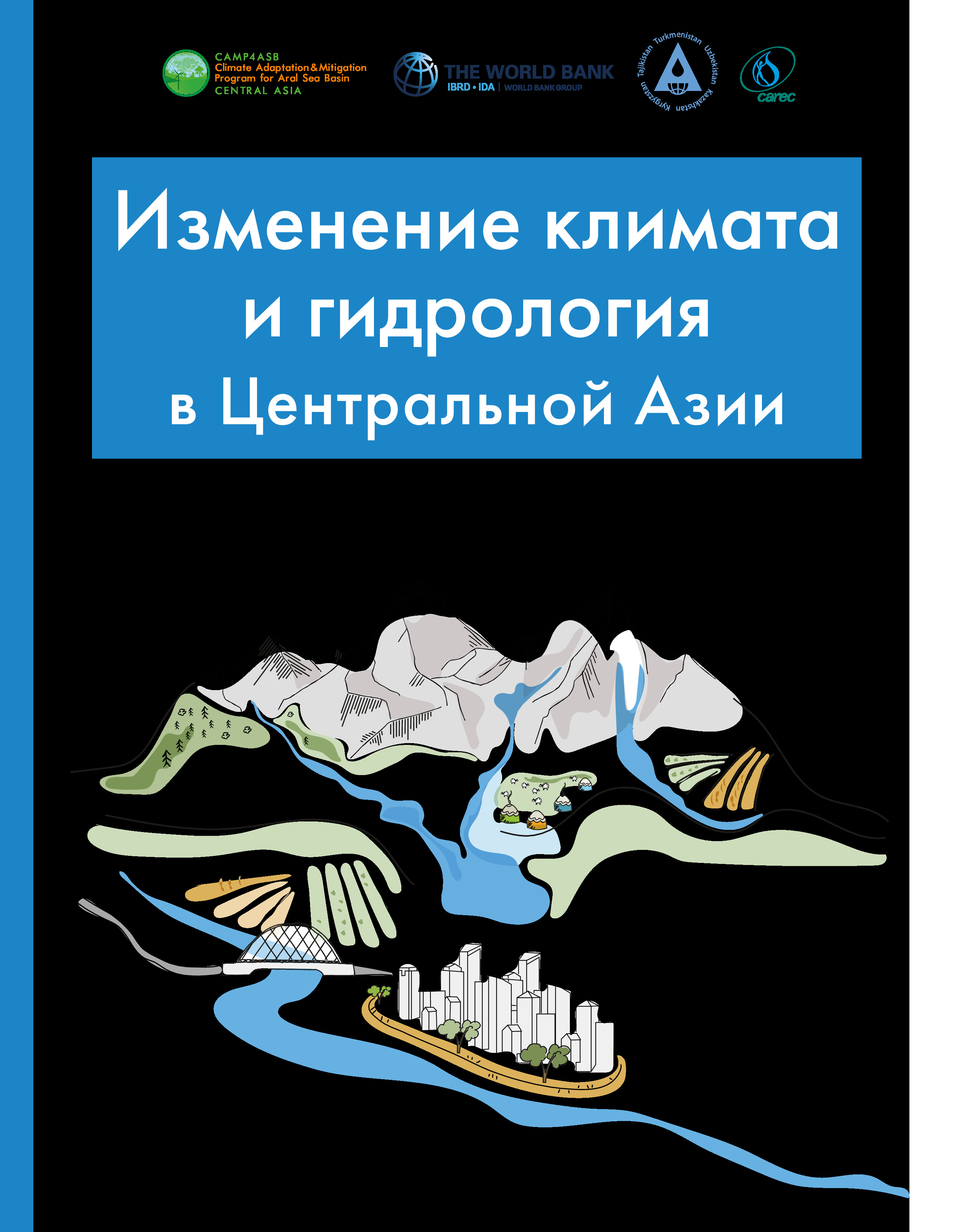 Изменение климата и гидрология в Центральной Азии: исследование отдельных речных бассейнов, 2019