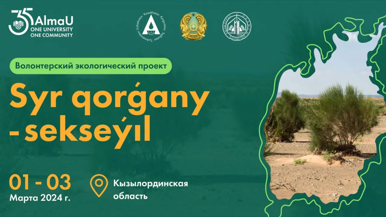 Волонтерский экологический проект «Syr qorǵany – sekseýil»