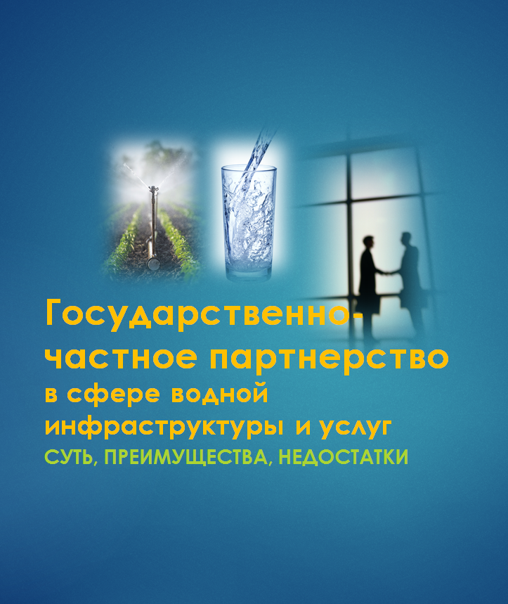Государственно-частное партнерство