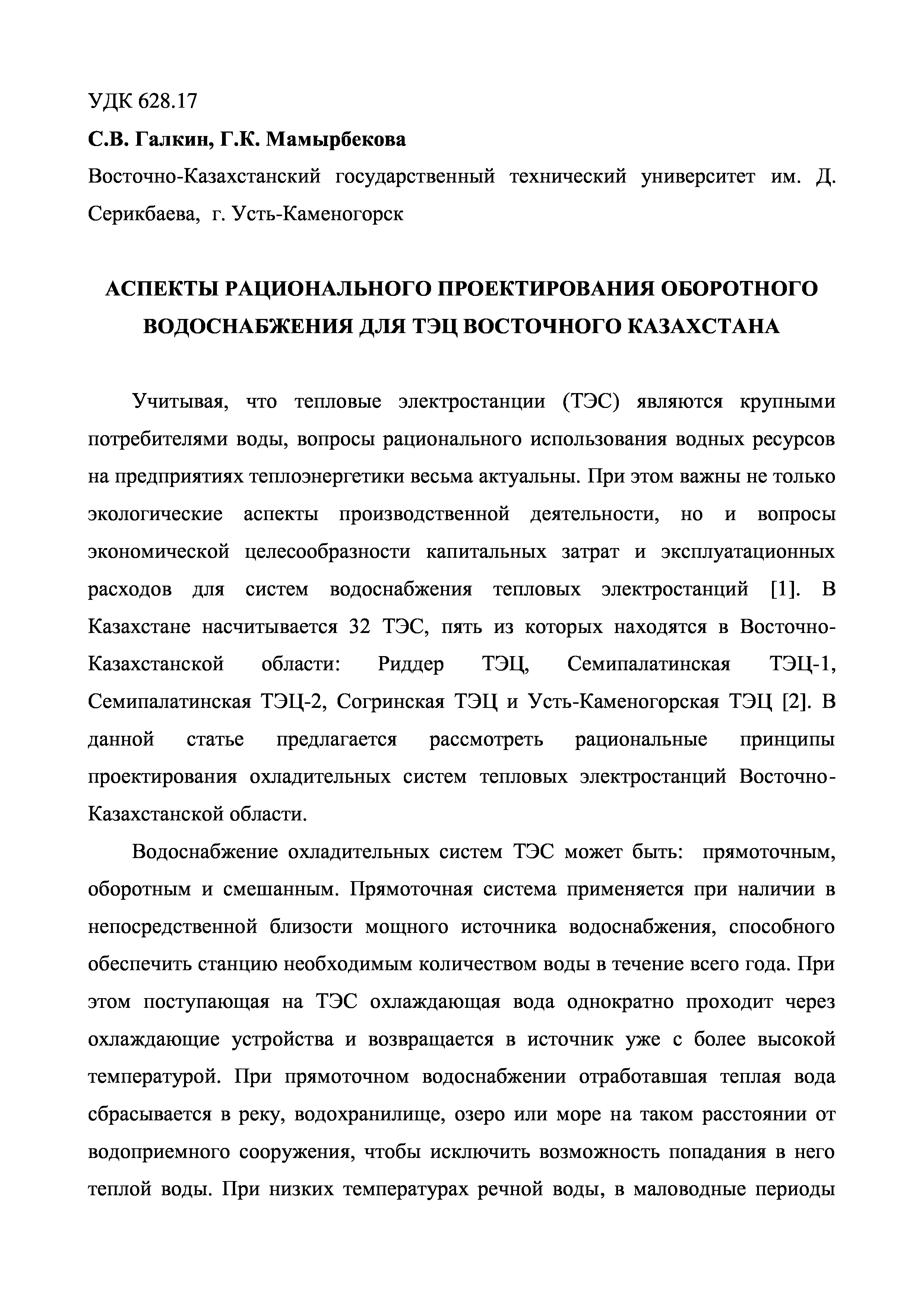 Аспекты рационального проектирования оборотного водоснабжения для ТЭЦ Восточного Казахстана | С.Галкин, Г.Мамырбекова