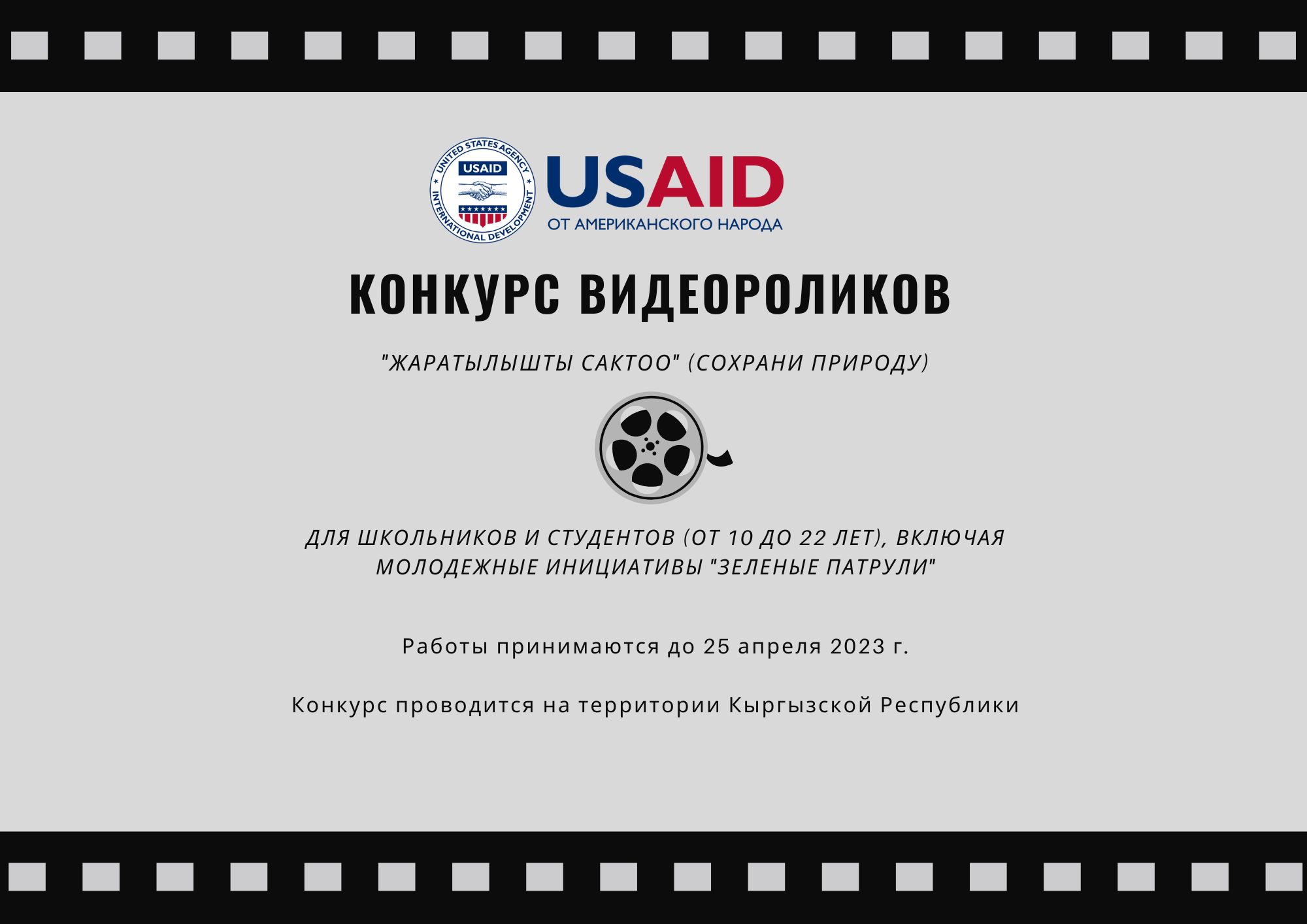 Приглашаем принять участие в конкурсе видеороликов "Жаратылышты сактоо" (Сохрани природу)