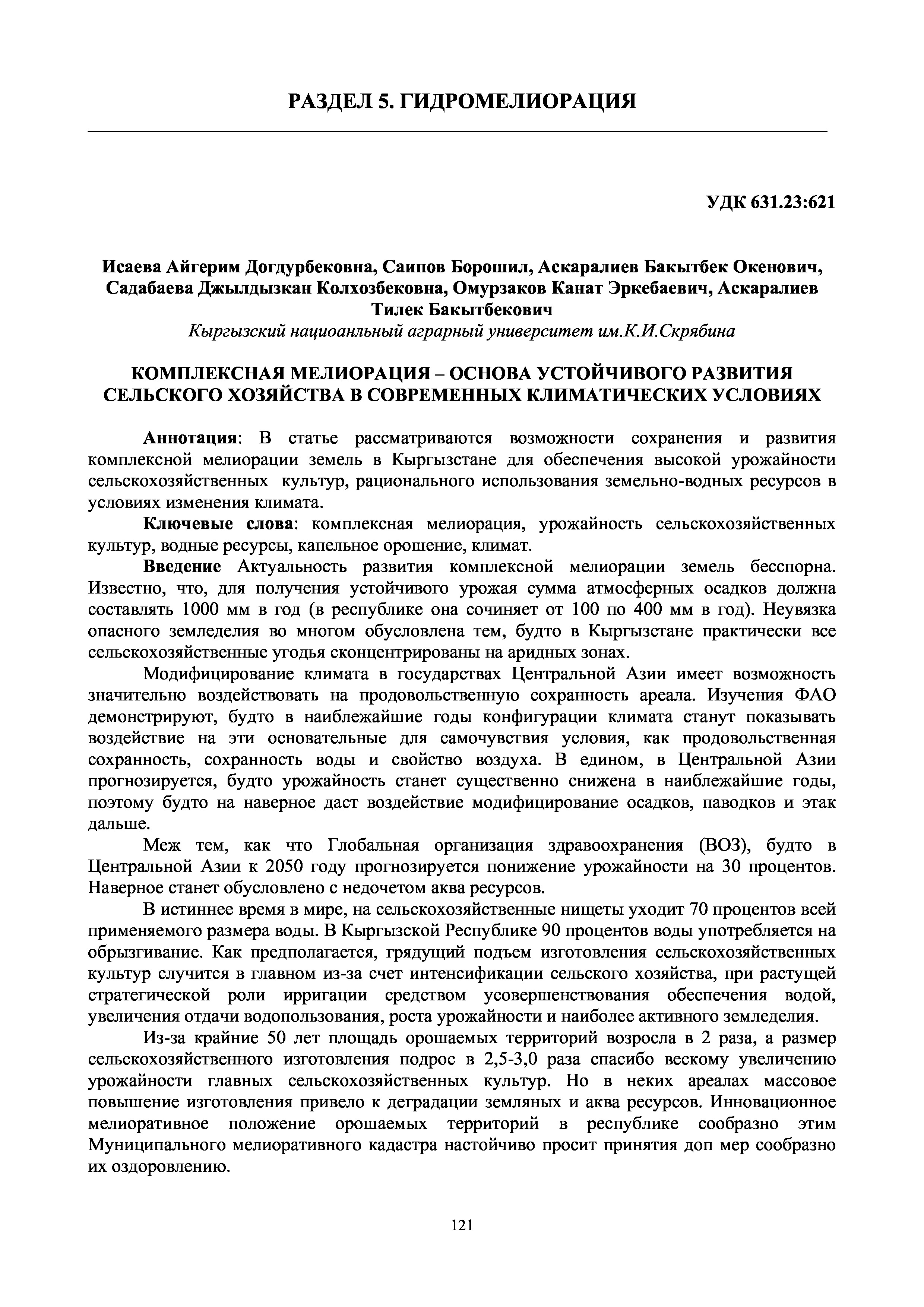 Комплексная мелиорация - основа устойчивого развития сельского хозяйства в современных климатических условиях | А.Исаева, Б.Саипов, Б.Аскаралиев, Дж.Садабаева, К.Омурзаков, Т,Аскаралиев