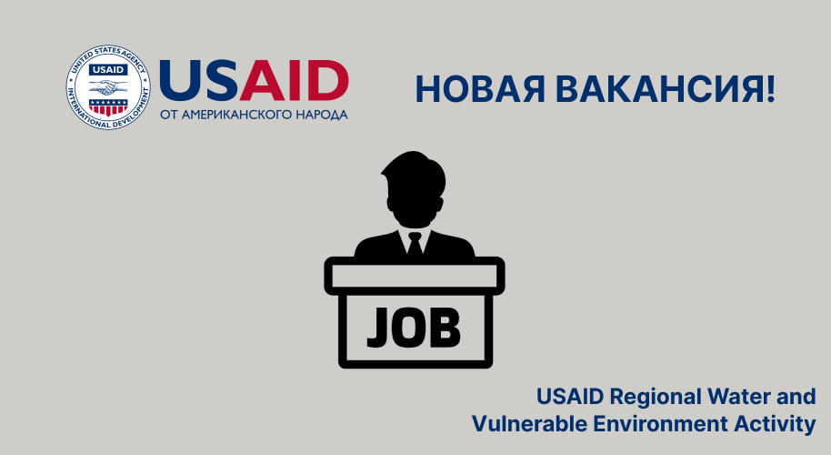 Региональный проект USAID по водным ресурсам и окружающей среде объявляет вакансию 