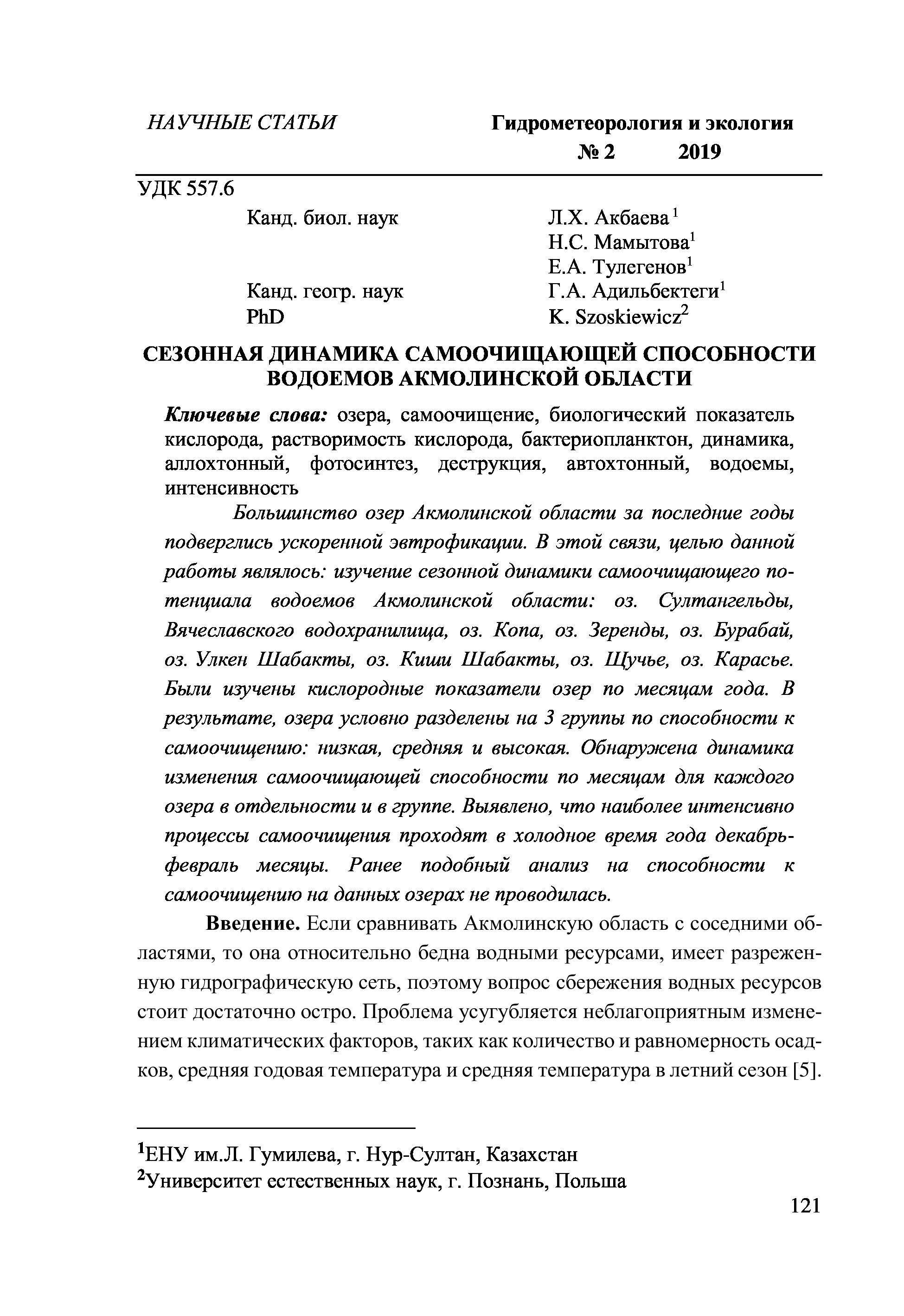 Сезонная динамика самоочищающей способности водоемов акмолинской области | Л.Акбаева, Н.Мамытова, Е.Тулегенов, Г.Адильбектеги, K.Szoskiewicz