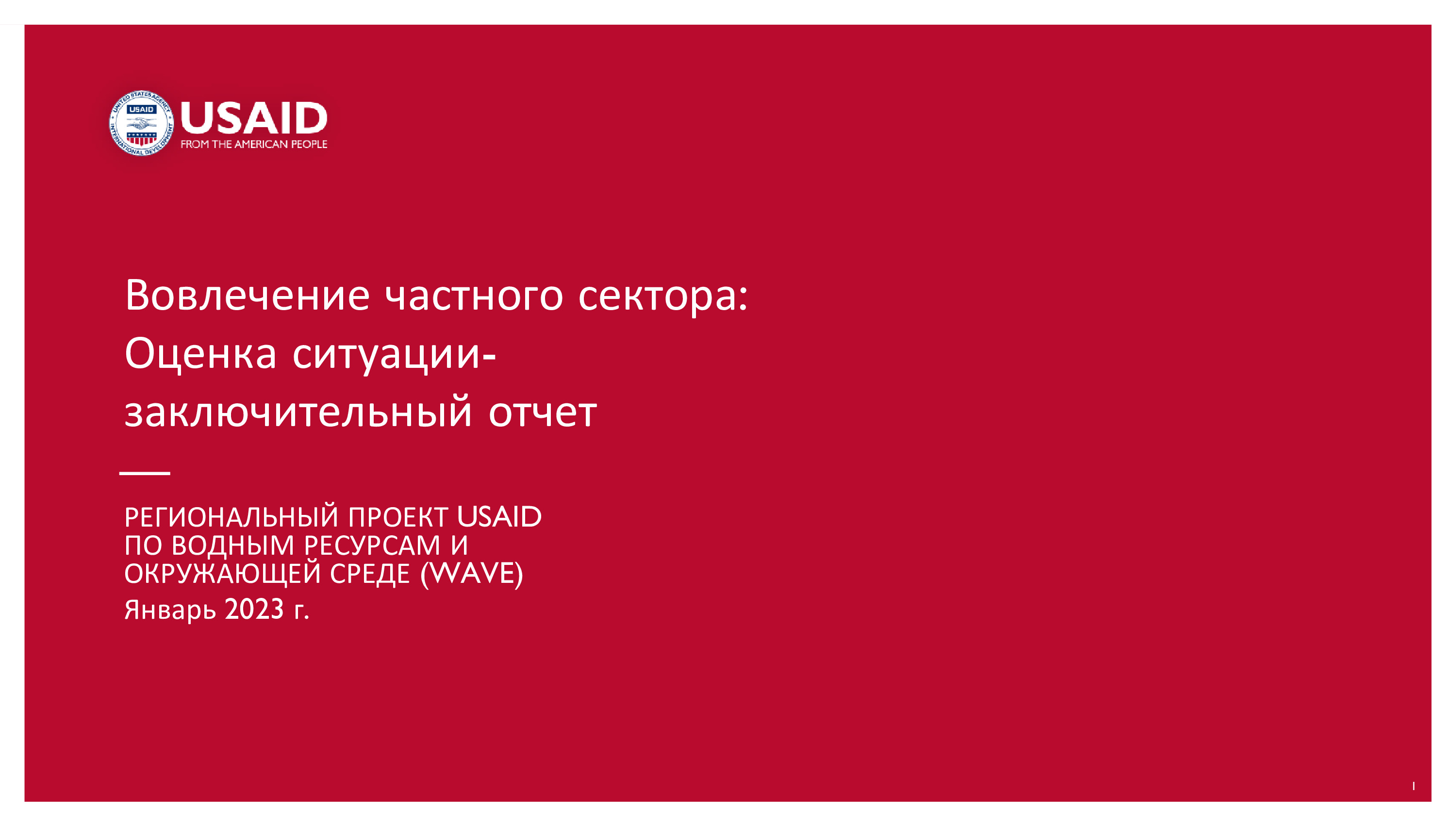 Вовлечение частного сектора: Оценка ситуации (заключительный отчет), 2023 | Региональный проект USAID по водным ресурсам и окружающей среде