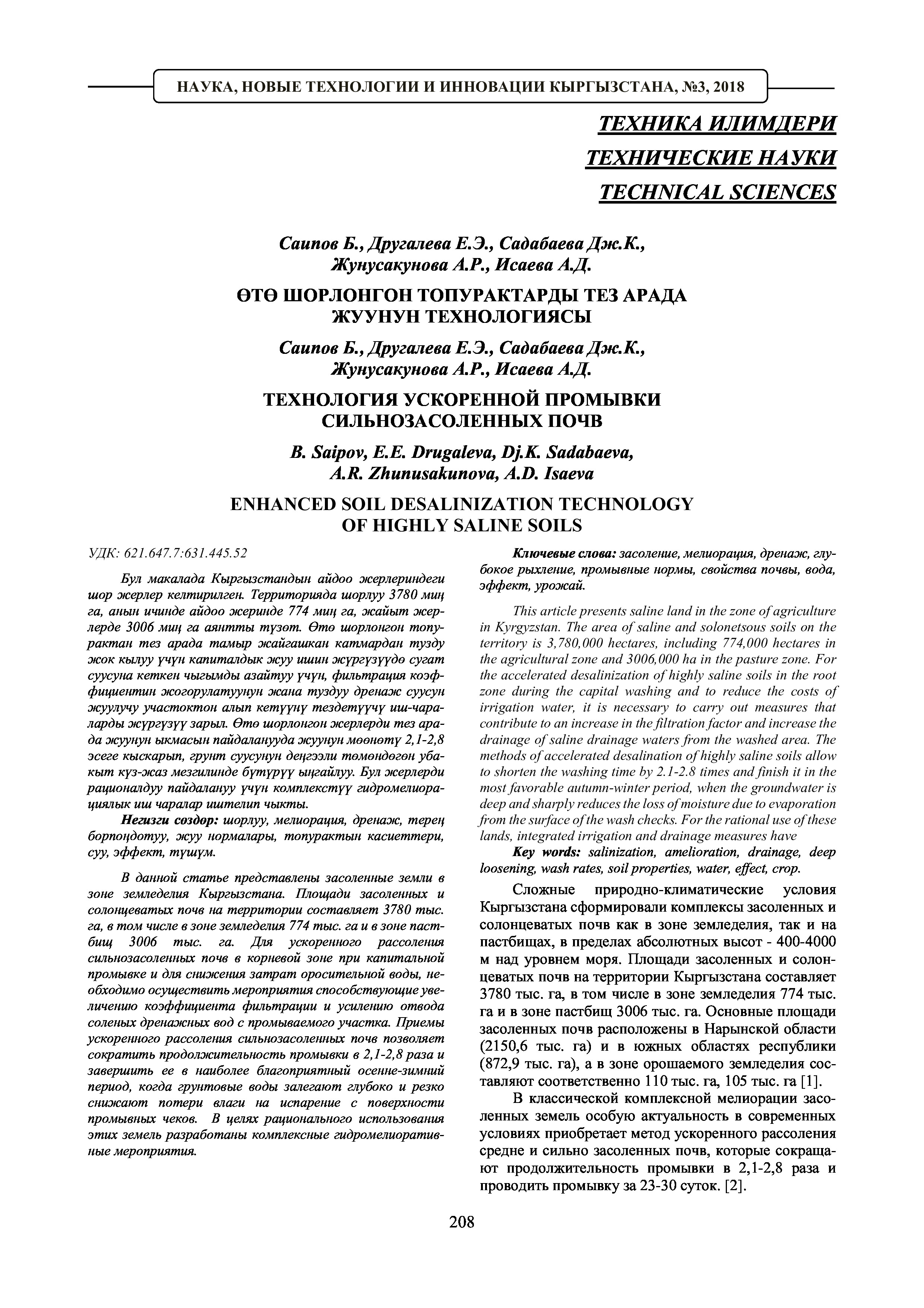 Технология ускоренной промывки сильнозасоленных почв | Б.Саипов, Е.Другалева, Дж.Садабаева, А.Жунусакунова, А.Исаева