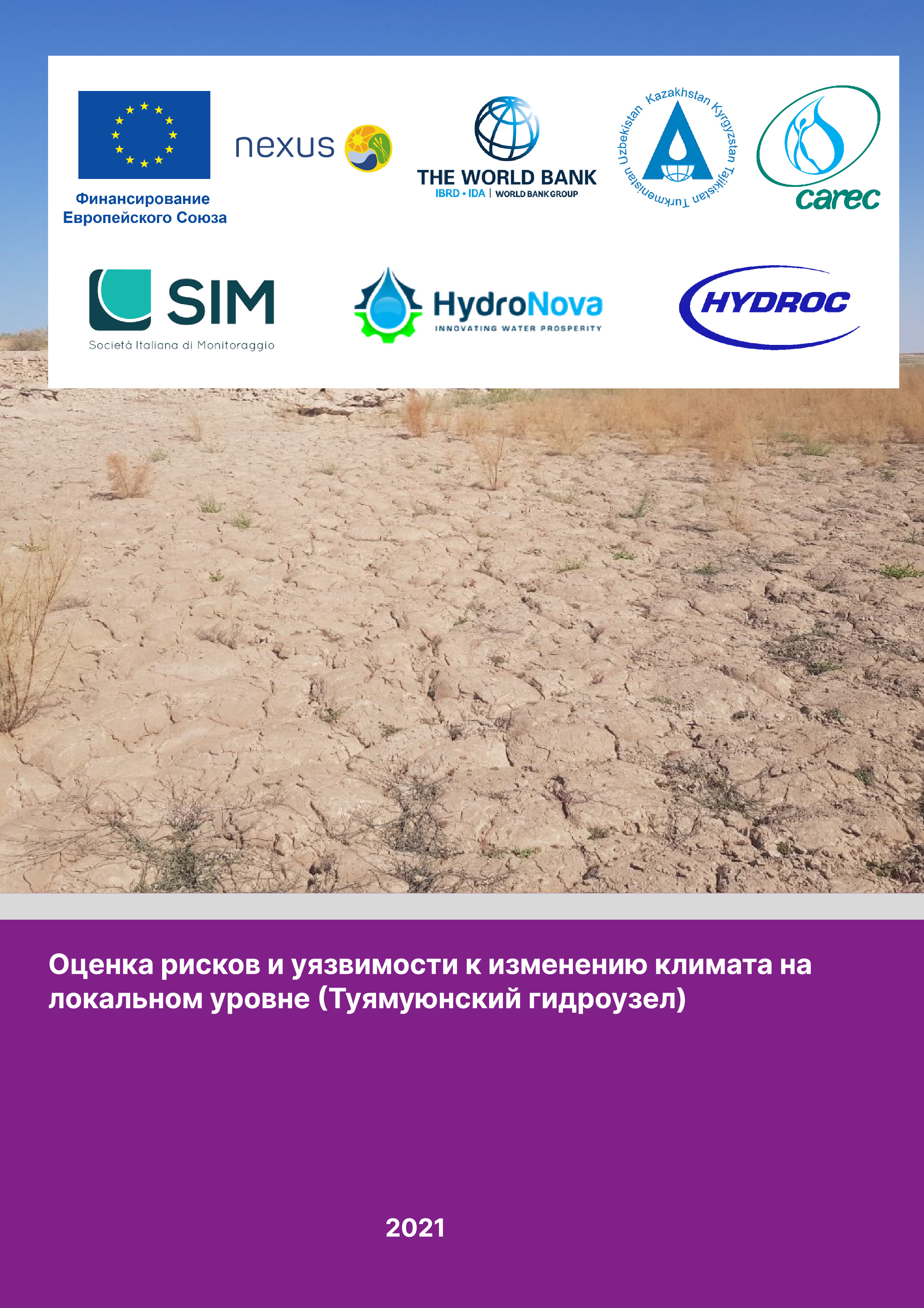 Оценка рисков и уязвимости к изменению климата на локальном уровне, Туямуюнский гидроузел, 2021 | Г.Петерсен, Р.Бош, Д.Дядин, А.Каттаросси, К.Константин