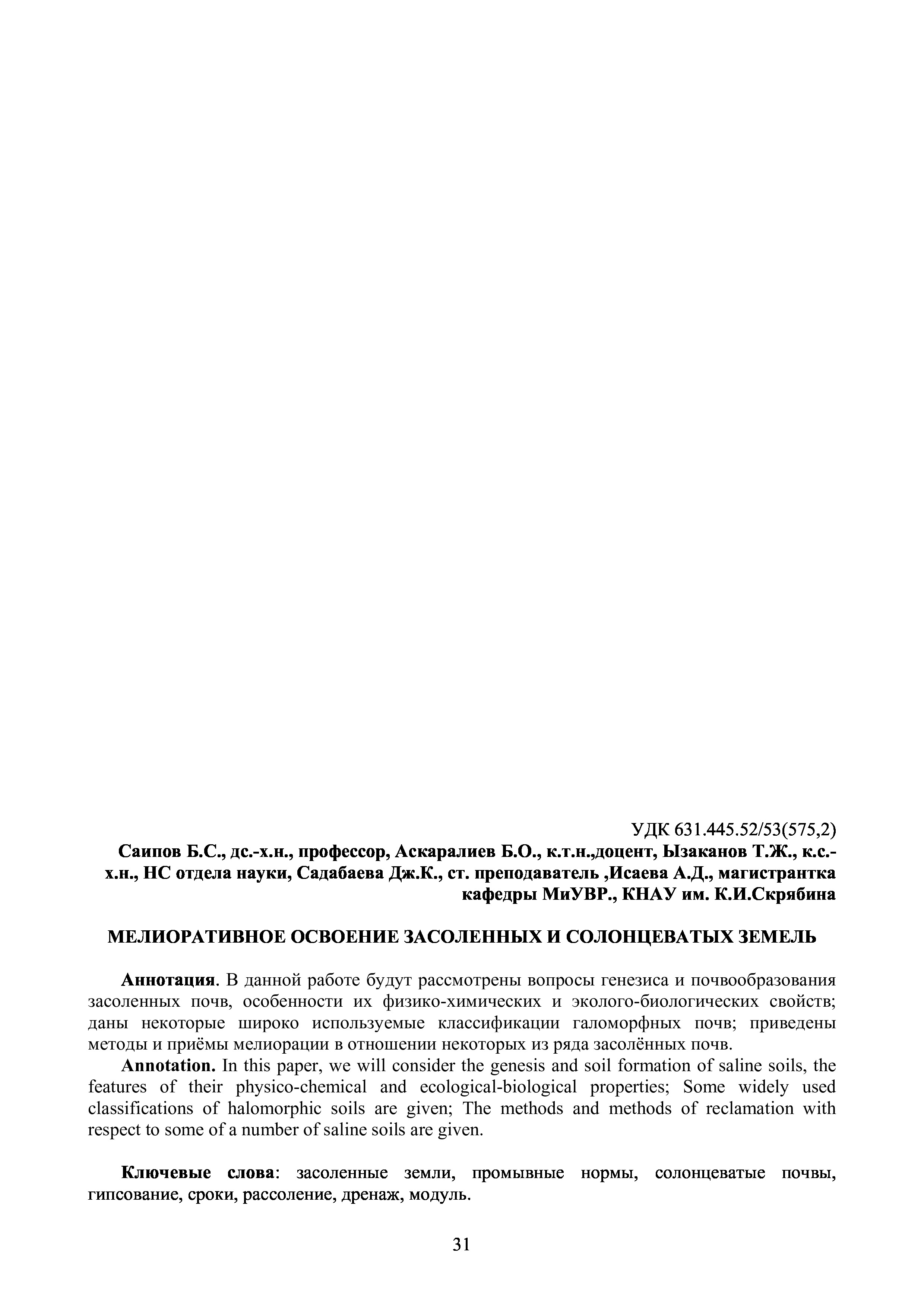 Мелиоративное освоение засоленных и солонцеватых земель | Б.Саипов, Д.Ызаканов, Б.Аскаралиев, Дж. Садабаева, А.Исаева