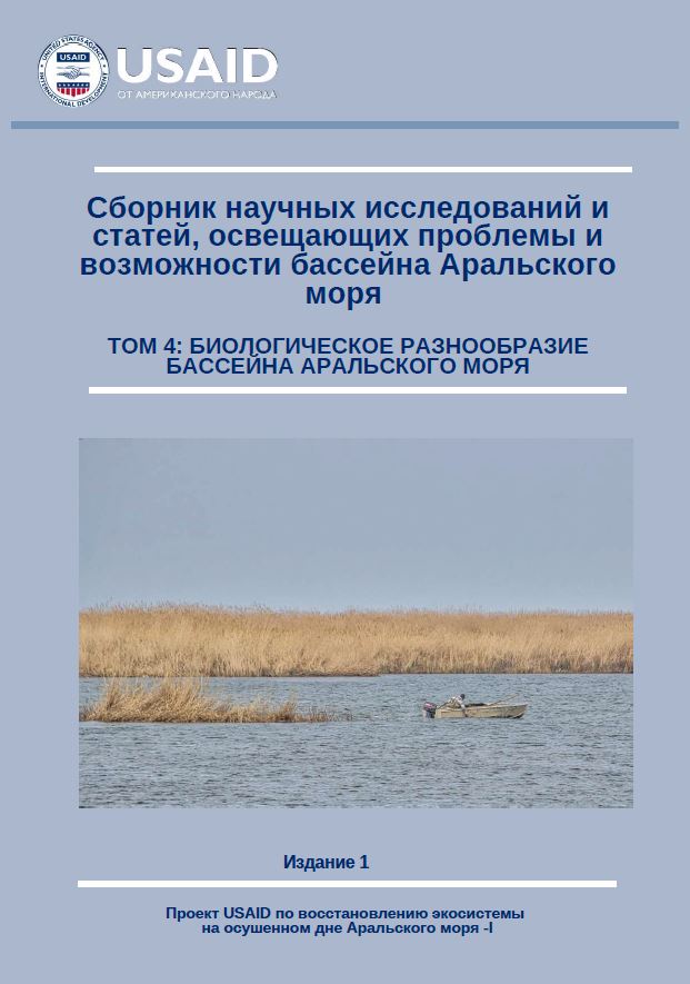 Сборник научных исследований и статей, освещающих проблемы и возможности бассейна Аральского  моря  Том 4: Биологическое разнообразие бассейна Аральского моря