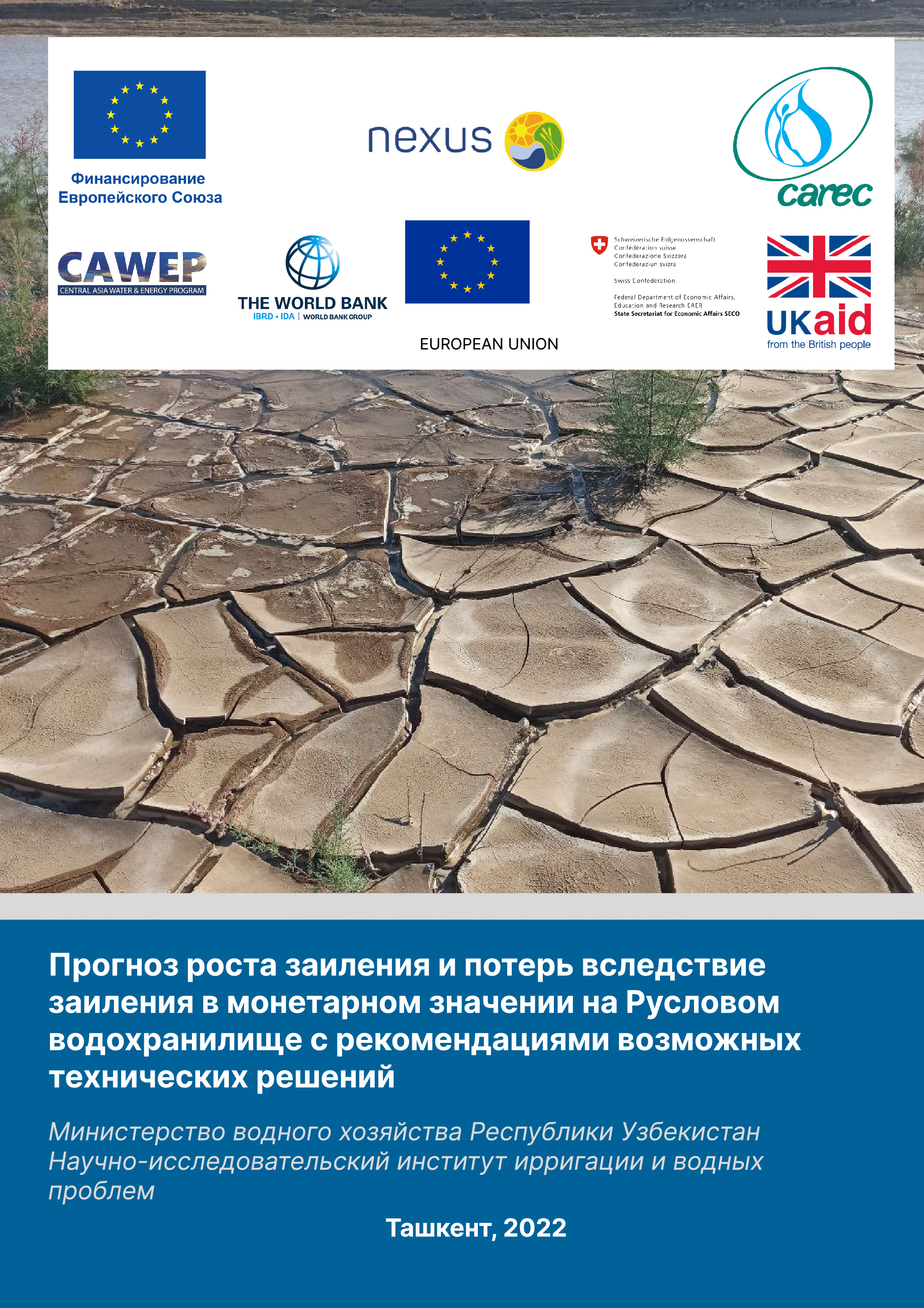 Прогноз роста заиления и потерь вследствие заиления в монетарном значении на Русловом водохранилище с рекомендациями возможных технических решений, 2022 год