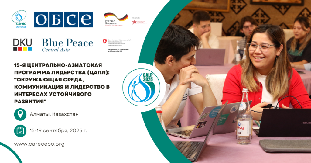 Юбилейная 15-я Центрально-Азиатская программа лидерства (ЦАПЛ) стартует в Алматы