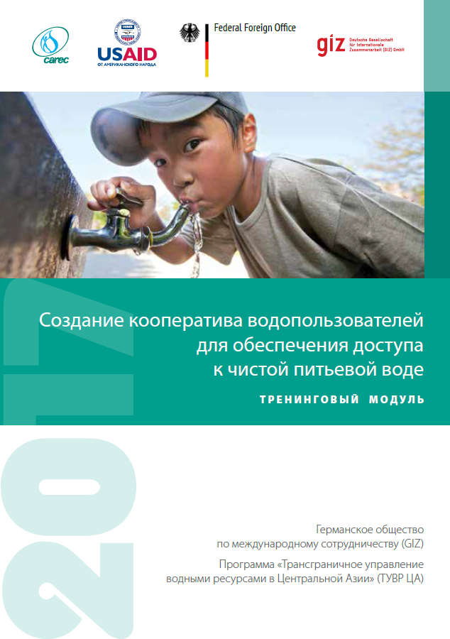 Создание кооператива водопользователей для обеспечения доступа к чистой питьевой воде