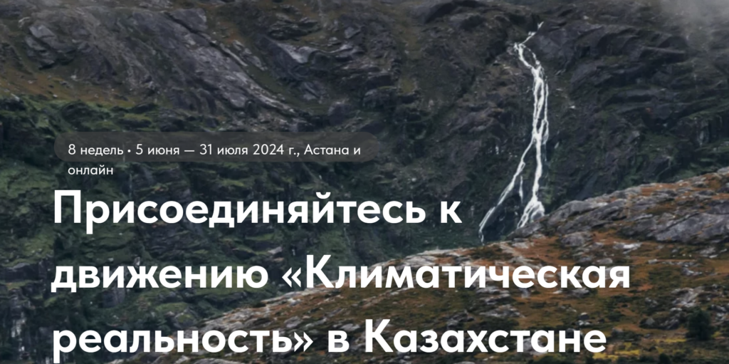 CAICA, together with Global Shapers Astana, launches the flagship project Climate Skills for Kazakhstan