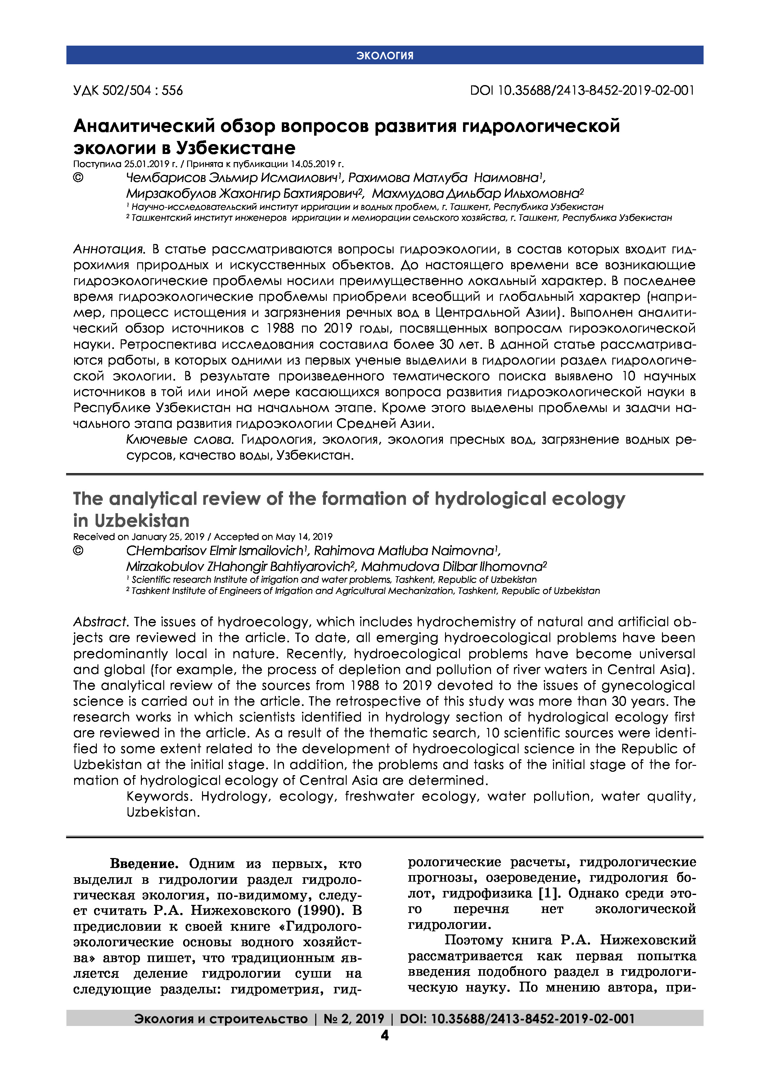 Аналитический обзор вопросов развития гидрологической экологии в Узбекистане | Э.Чембарисов, Дж.Мирзакобулов, М.Рахимова, Д.Махмудова