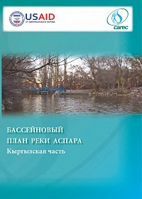 Бассейновый план для Кыргызской части бассейна реки Аспара