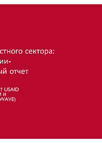 Вовлечение частного сектора: Оценка ситуации (заключительный отчет) | Региональный проект USAID по водным ресурсам и окружающей среде